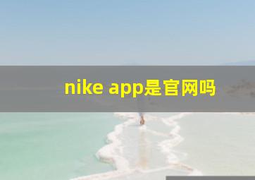 nike app是官网吗